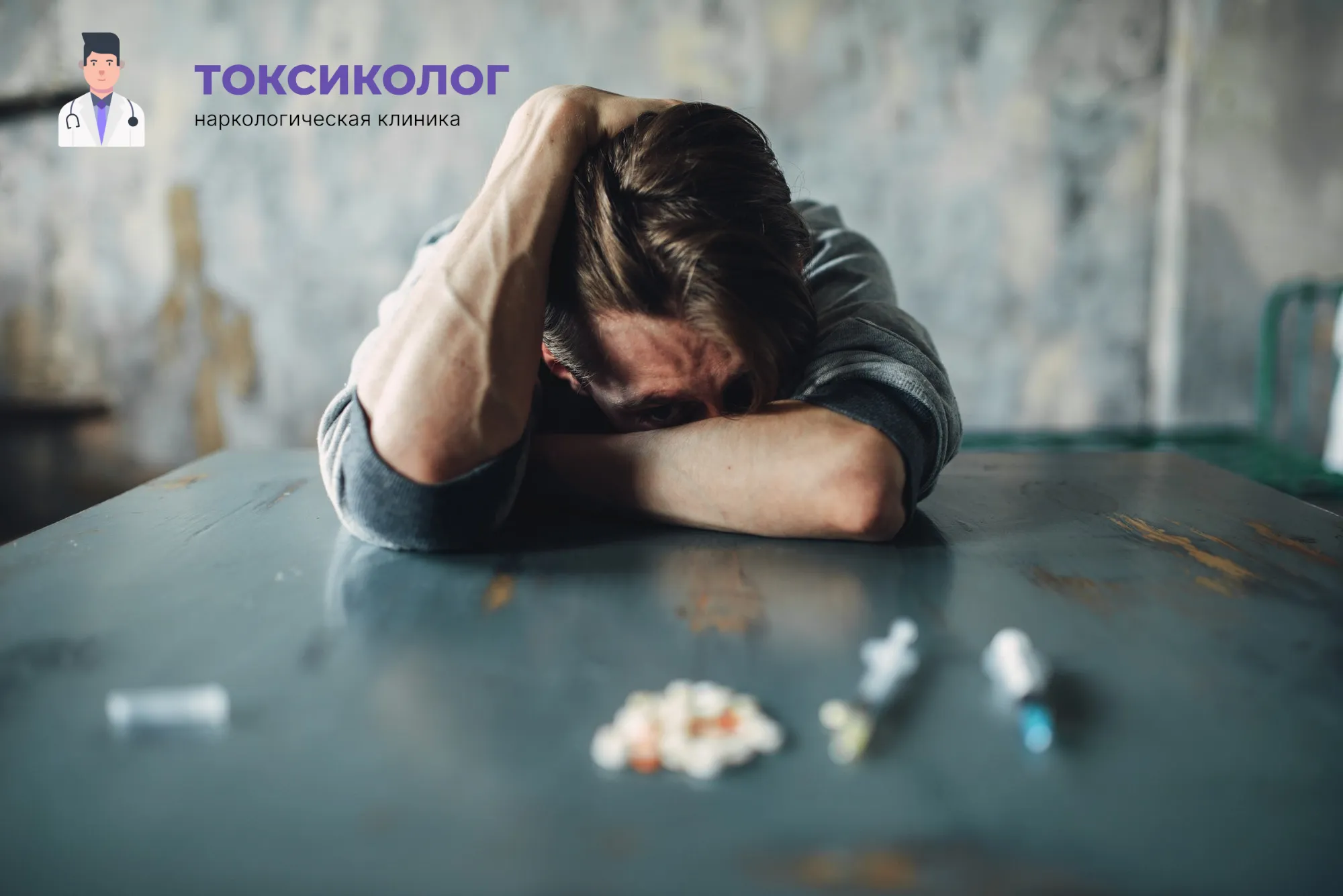 Человек в состоянии абстиненции, которому необходимо профессиональное снятие ломки в Аксае